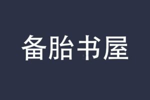 备胎书屋-电子书免费下载 电子书存档网站-资源网