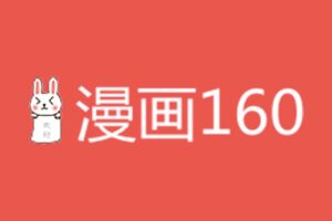 漫画160-国内外在线漫画网-资源网