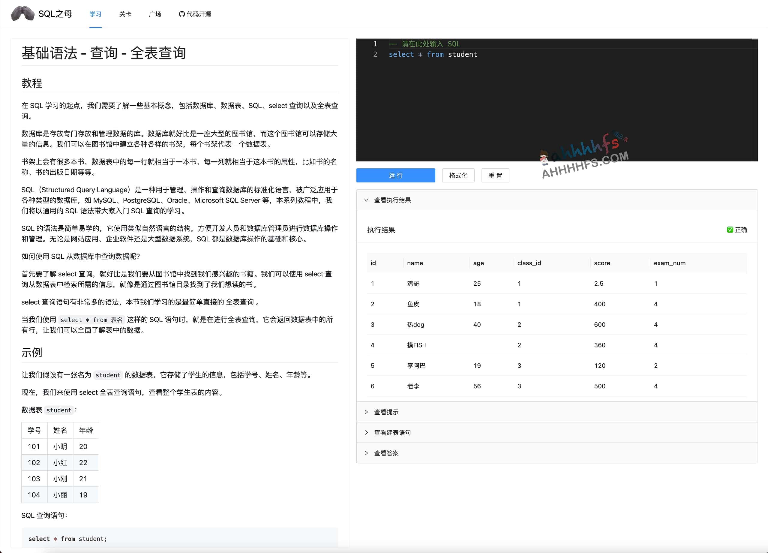 SQL 之母-免费的闯关式 SQL 自学教程网站