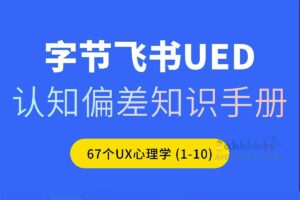 认知偏差知识手册 67个设计心理学知识-资源网