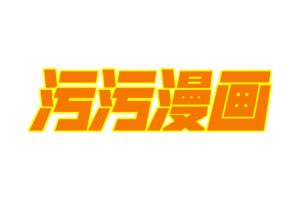 在线大人漫画学习网站-WW漫画-资源网