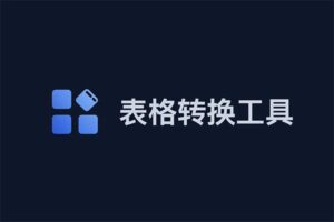 TableConvert-免费在线表格转工具 让表格转换变得更容易-资源网