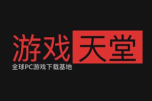 游戏天堂-全球PC游戏资源下载站-资源网