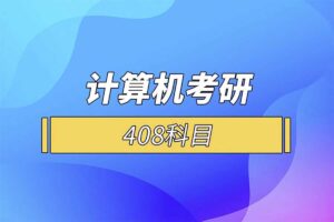 计算机考研专业课程408相关的复习经验-cs-408-资源网