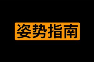 两个男同学学习姿势指南图片学习网站-gag-资源网