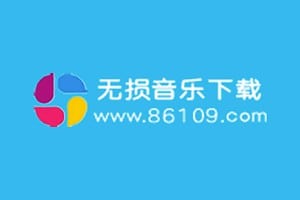 免费高品质音乐下载网站 下载无限制-无损音乐下载86109-资源网