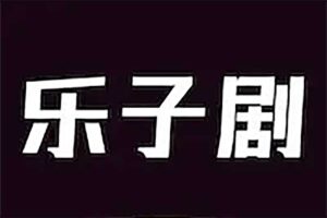 乐子剧-免费网络短剧在线播放平台-资源网