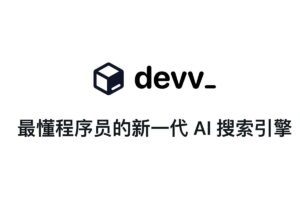 Devv-最懂程序员的新一代 AI 搜索引擎-资源网