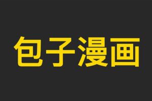 包子漫画-免费无广告在线漫画阅读-资源网