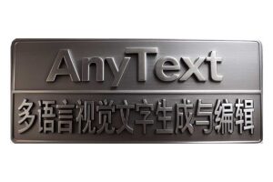 Anytext-多语言视觉AI文本生成工具-资源网