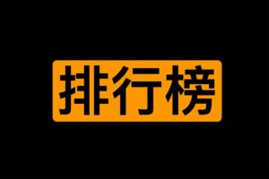 2023日本老师排行榜 销量榜-资源网