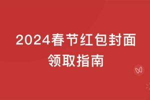 2024春节微信红包封面领取指南-资源网