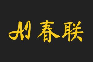 AI Couplets AI春联 – AI对联生成器-资源网