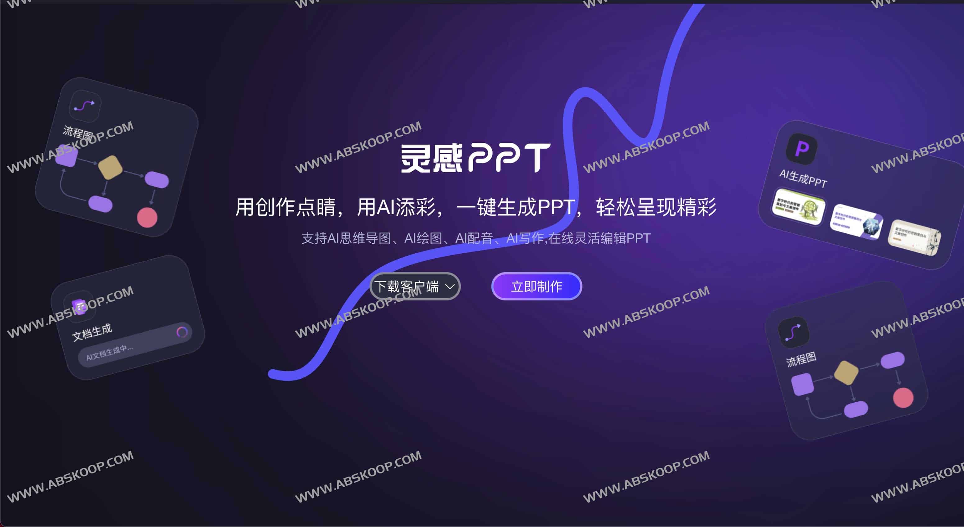 AI灵感PPT：AI一键PPT生成工具 支持AI绘图、AI配音、AI写作等