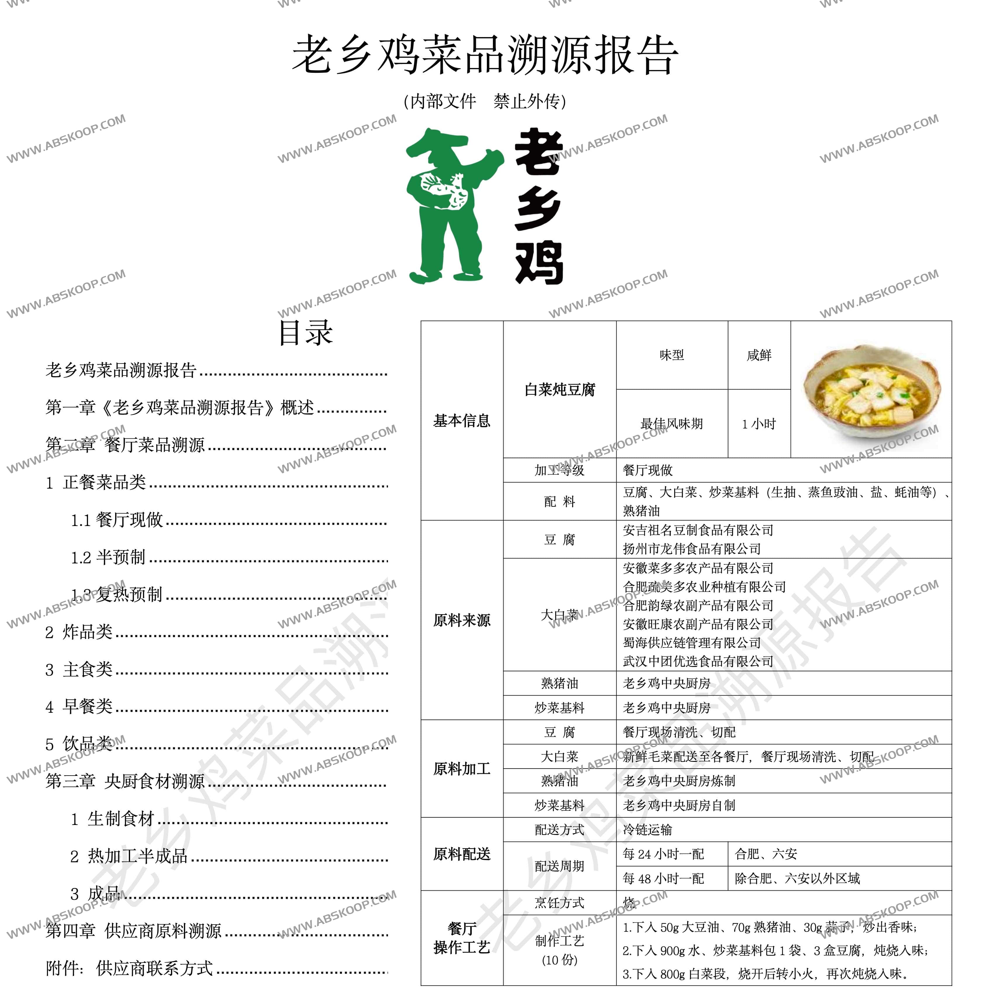 老乡鸡菜品溯源报告+含菜谱制作 20万字开源