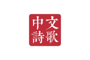 Chinese Poetry-最全中文诗歌古典文集数据库-资源网