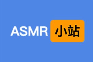 ASMR助眠小站-高品质ASMR助眠视频音频在线播放网站-资源网