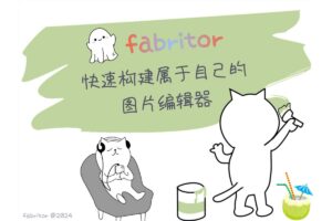 fabritor-开源创意图片编辑器 海报封面设计神器-资源网