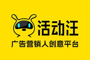 活动汪-广告营销人创意平台 20w+优质方案任你选-资源网