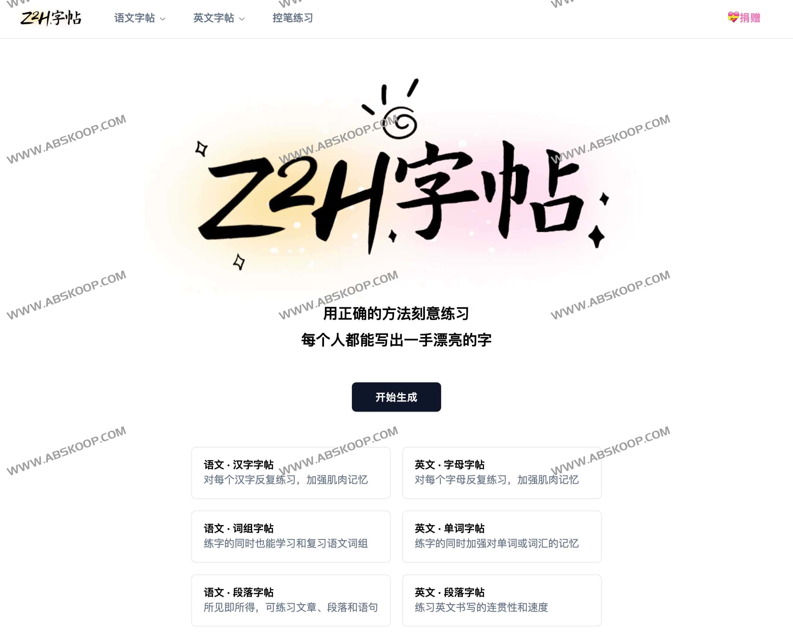 图片[1]-Z2H字帖-超级好用的字帖生成工具-资源网