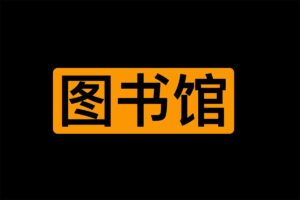 全球某种中文小说图书馆网站-某字母图书馆-资源网