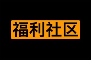 5217社区-纯粹、免费的游戏、软件、影视分享网站-资源网