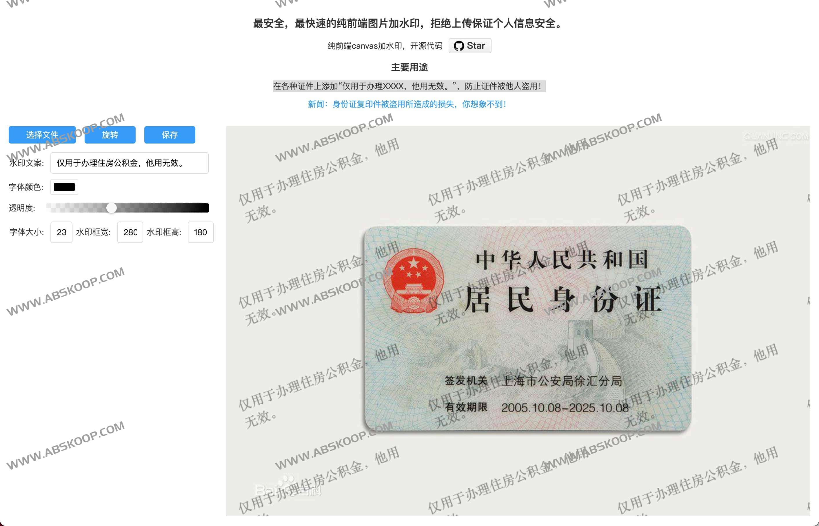 图片[1]-开源图片加水印工具 防止身份证复印件被盗-watermark-资源网