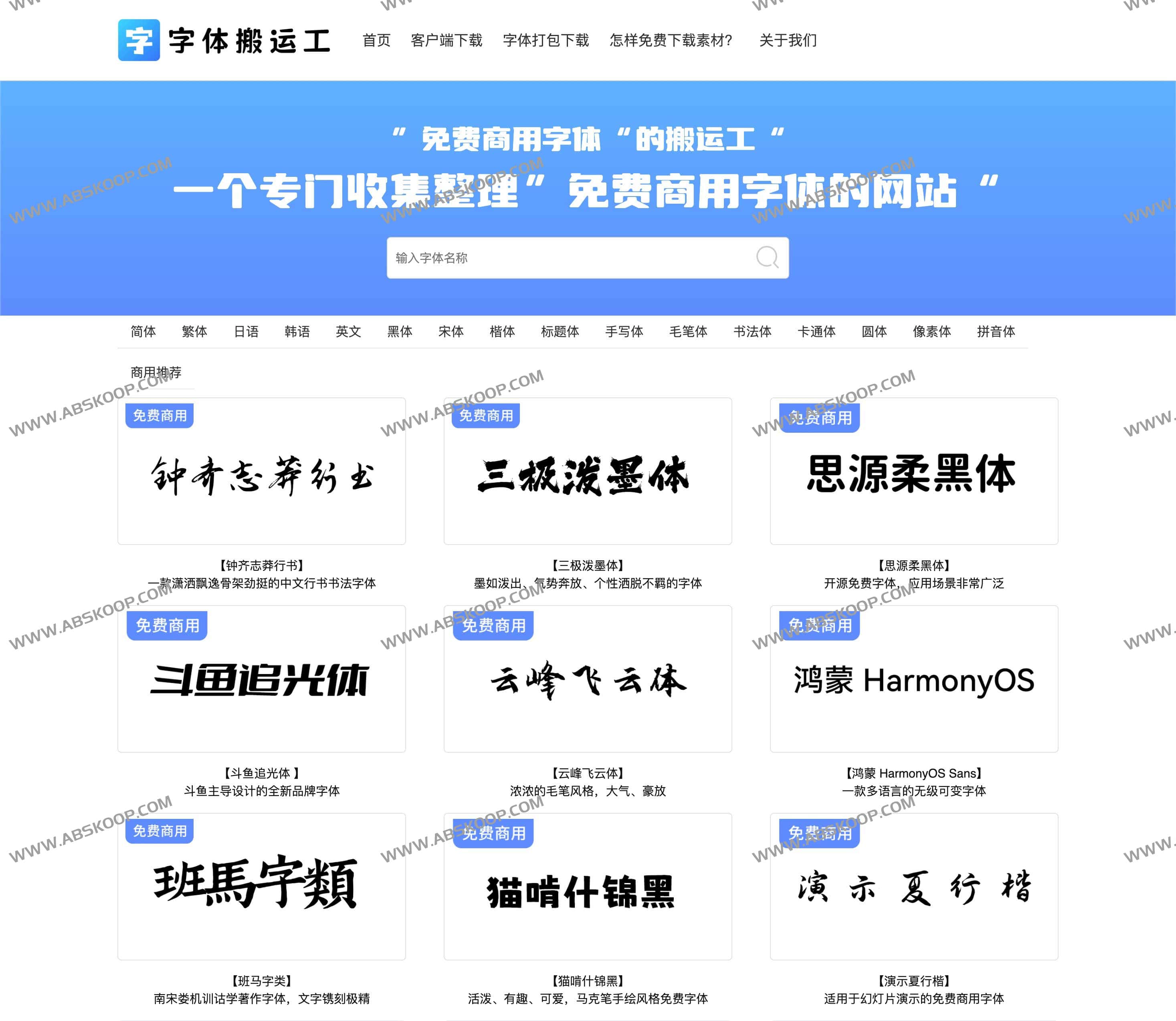 字体搬运工-免费商用字体下载网站