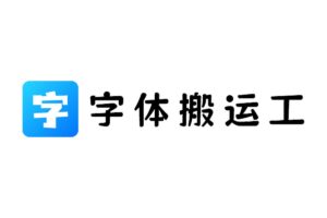 字体搬运工-免费商用字体下载网站-资源网