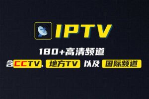 180+国内国际高清IPTV直播频道-awesome iptv-资源网