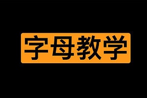 王竹子的字母教学频道-wangzhuzi-资源网