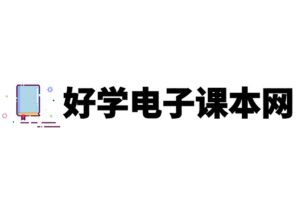 在线中小学电子教材试卷-好学电子课本网-资源网