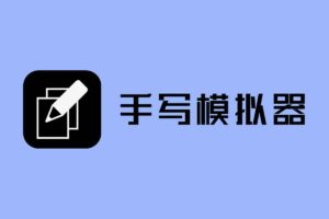 在线手写模拟器-手写体文稿生成器-资源网