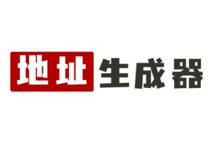 地址生成器-全球免费虚拟地址和身份信息生成工具-资源网