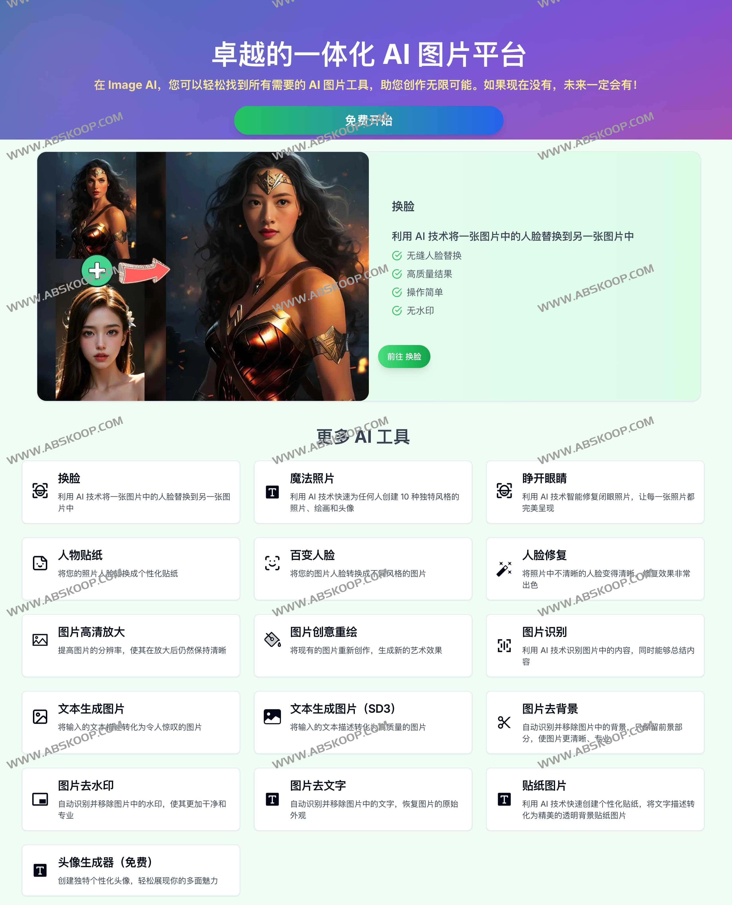Image AI：一站式AI图片工具平台 AI换脸、人脸修复、图片去水印等等