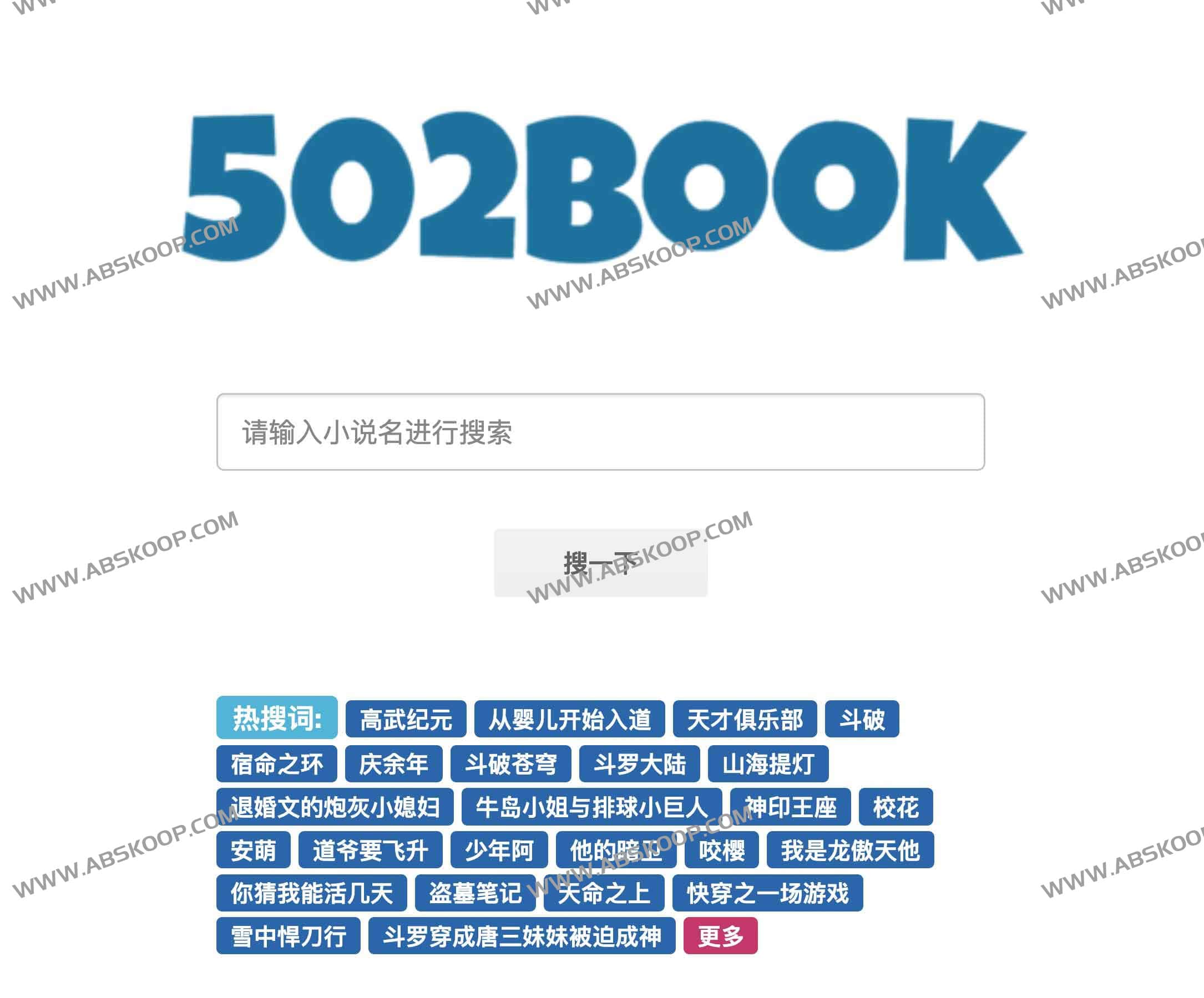 图片[1]-免费小说搜索引擎：502book-资源网