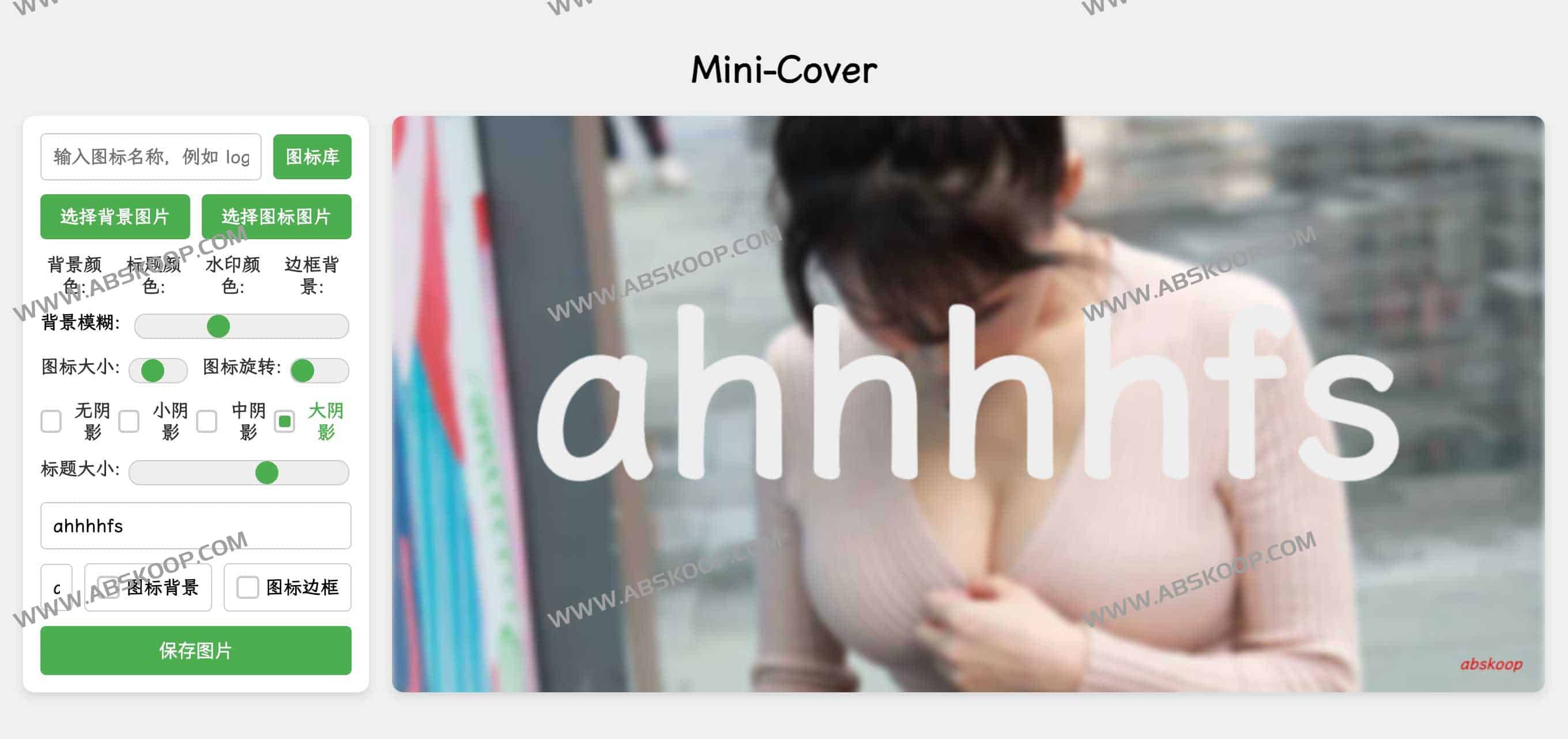 开源简洁的在线生成封面工具网站：Mini-Cover