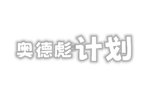 免费PS游戏下载网站 PS资源 PC游戏修改器等等-奥德彪计划-资源网