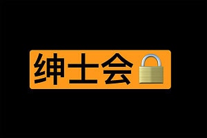 绅士会suo-大人动漫图片学习网站-资源网