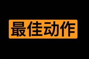 最佳学习动作475+种和学习动作指南学习网站：SePosition-资源网