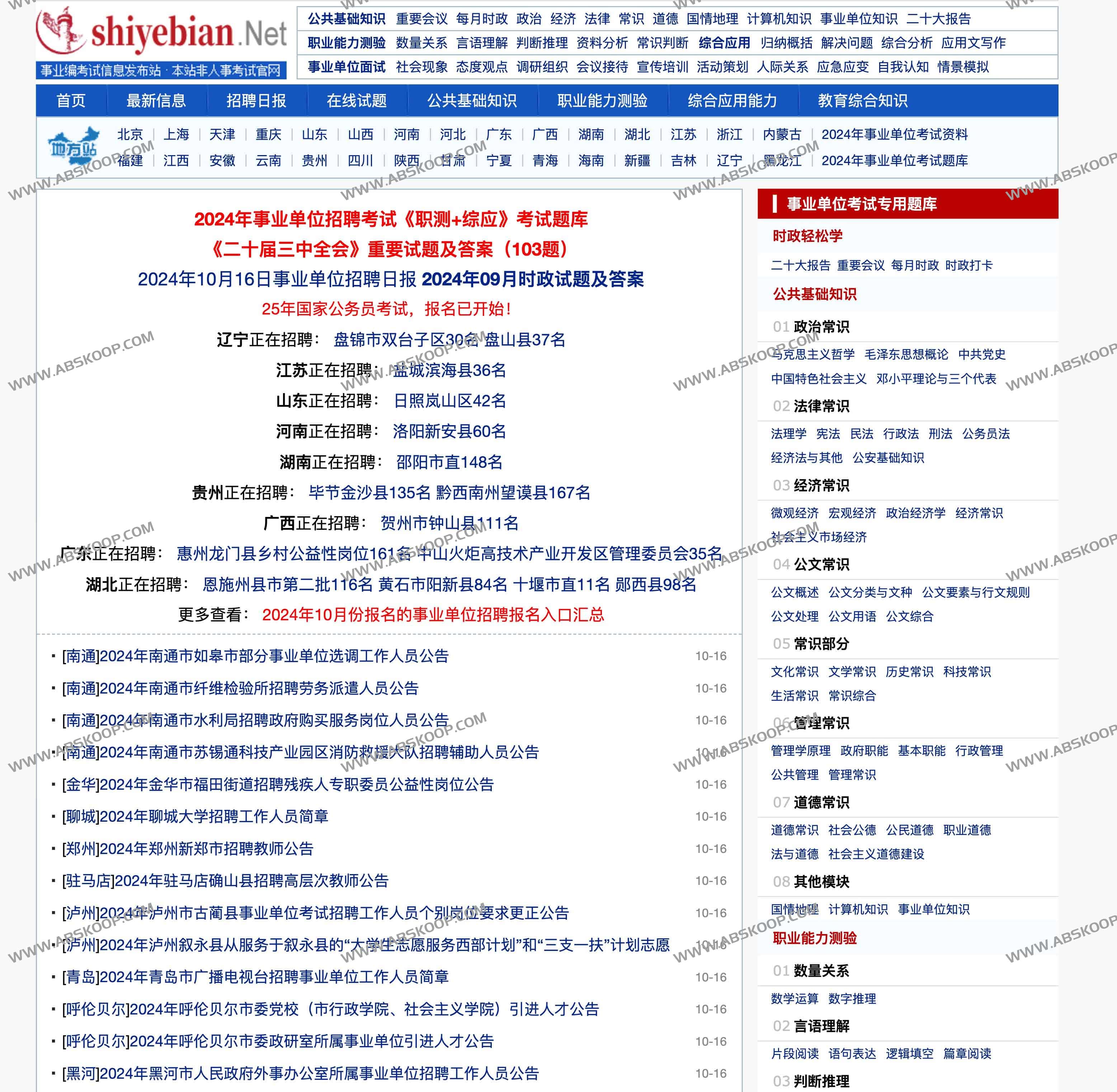 各省市事业单位招聘考试信息和复习资料-shiyebian