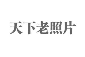 天下老照片网：专业的国内外历史老照片、老视频网站-资源网