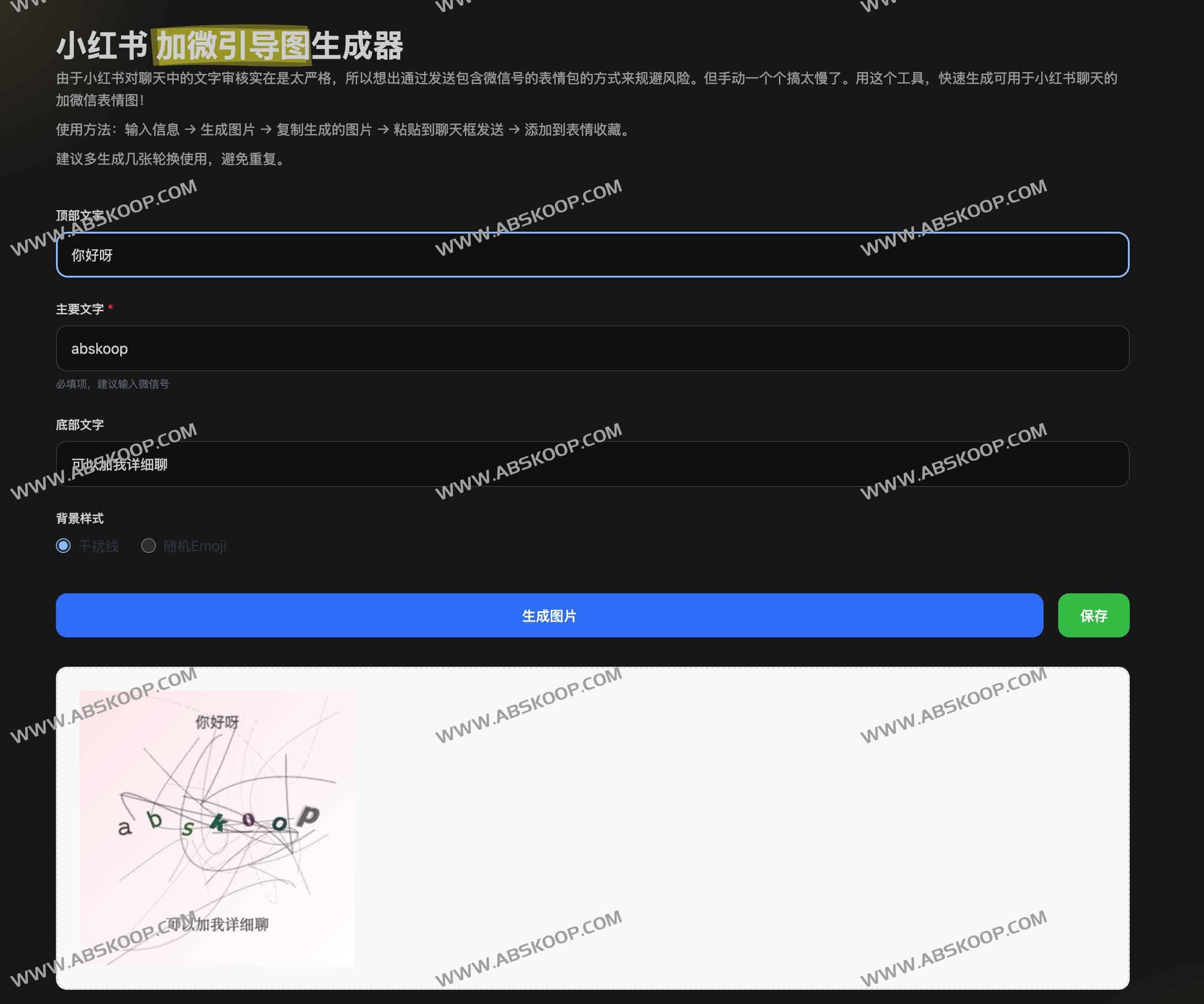 小红书 加微引导图生成器：小红书怎么加微信？