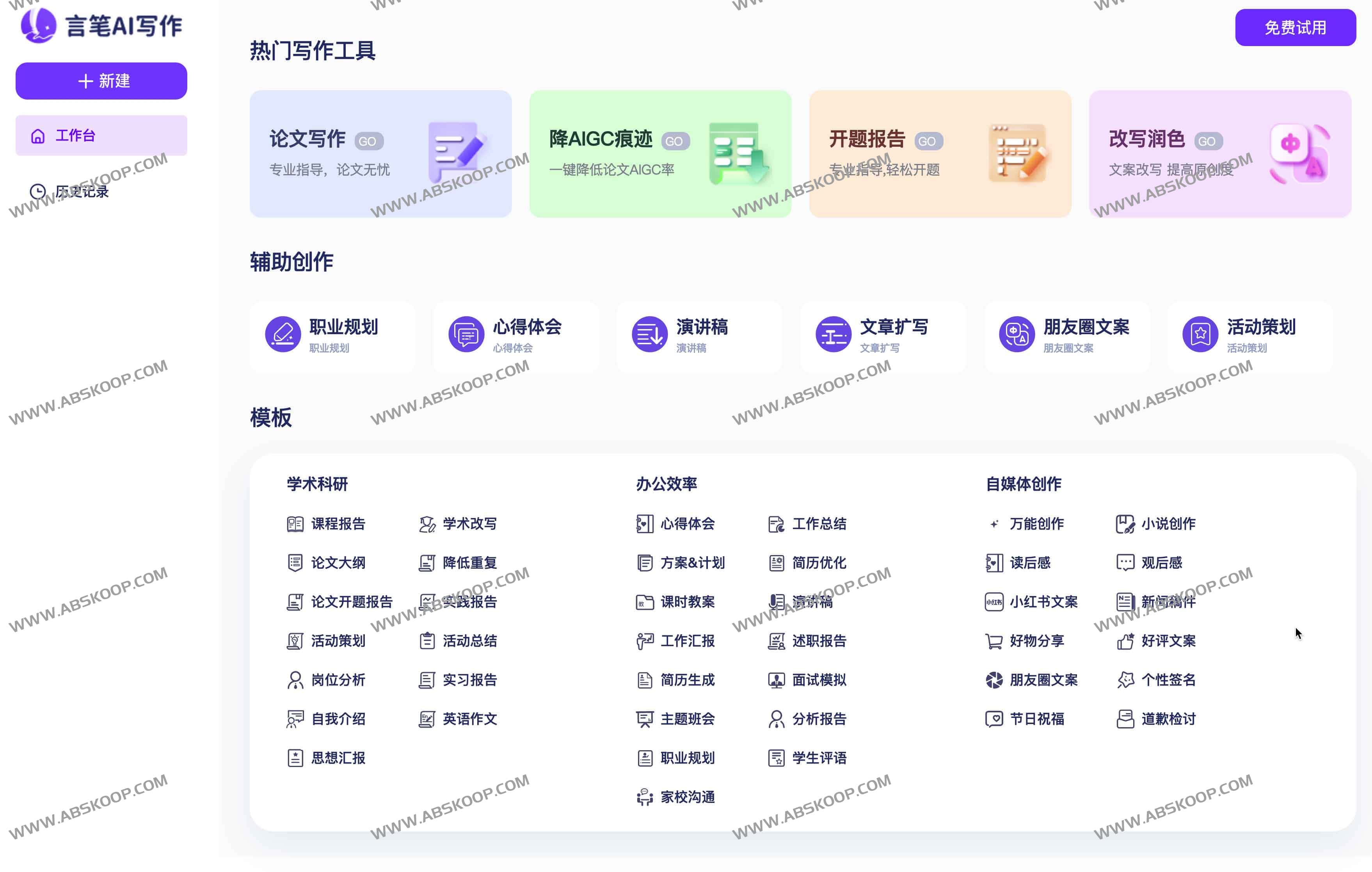 言笔AI写作助手 - 高效的全能AI写作工具