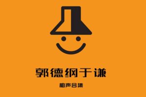 郭德纲相声合集在线免费收听-资源网