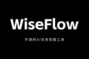 Wiseflow 首席情报官 – 敏捷的开源AI信息挖掘工具-资源网