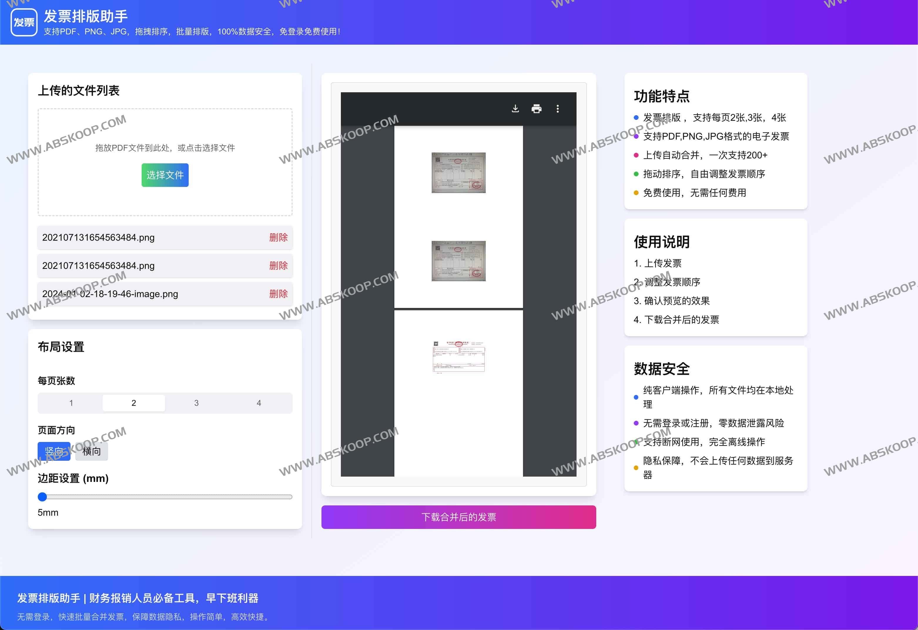 免费在线电子发票合并工具-发票排版助手