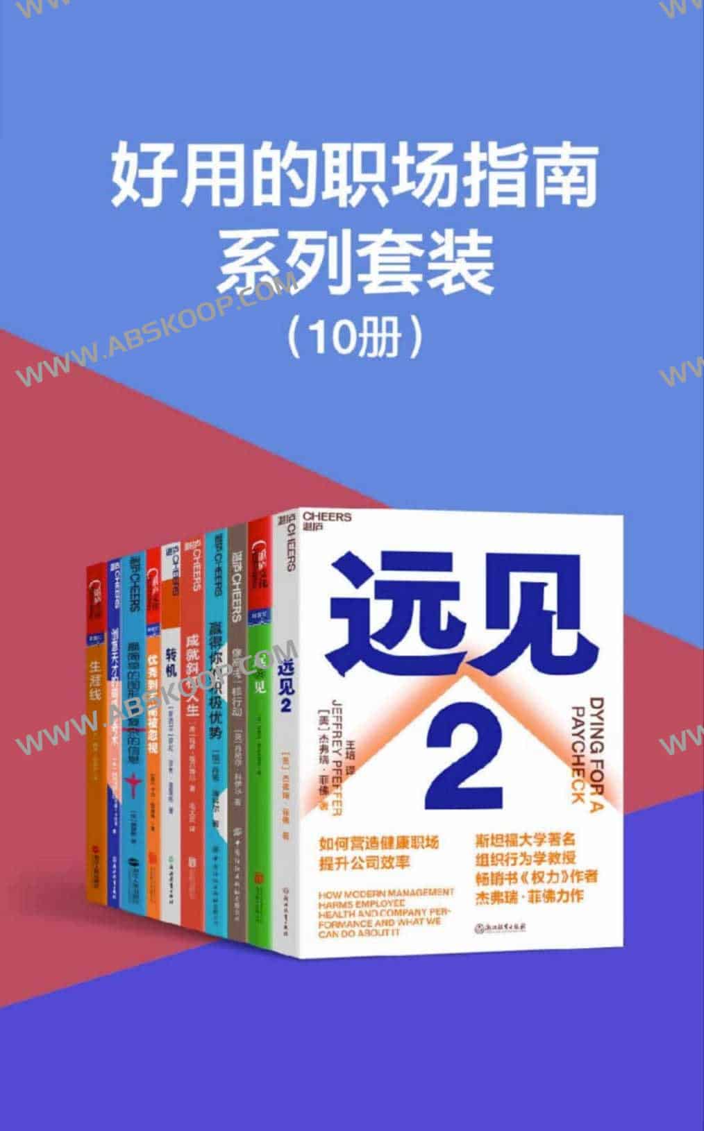 图片[1]-好用的职场指南系列套装（共10册）-资源网