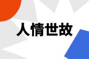 赢在人情世故：打造个人核心竞争力和社交网络-资源网