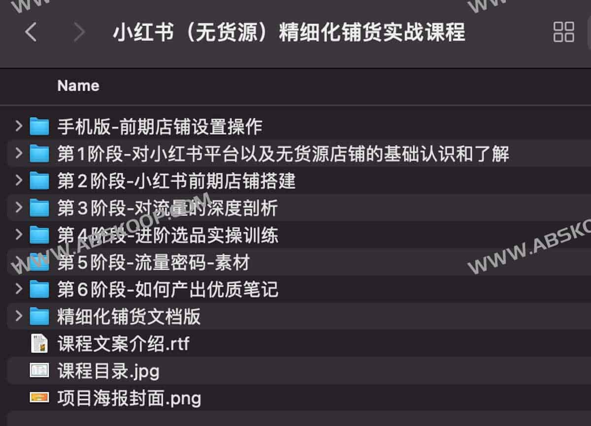 小红书无货源精细化铺货实战课程